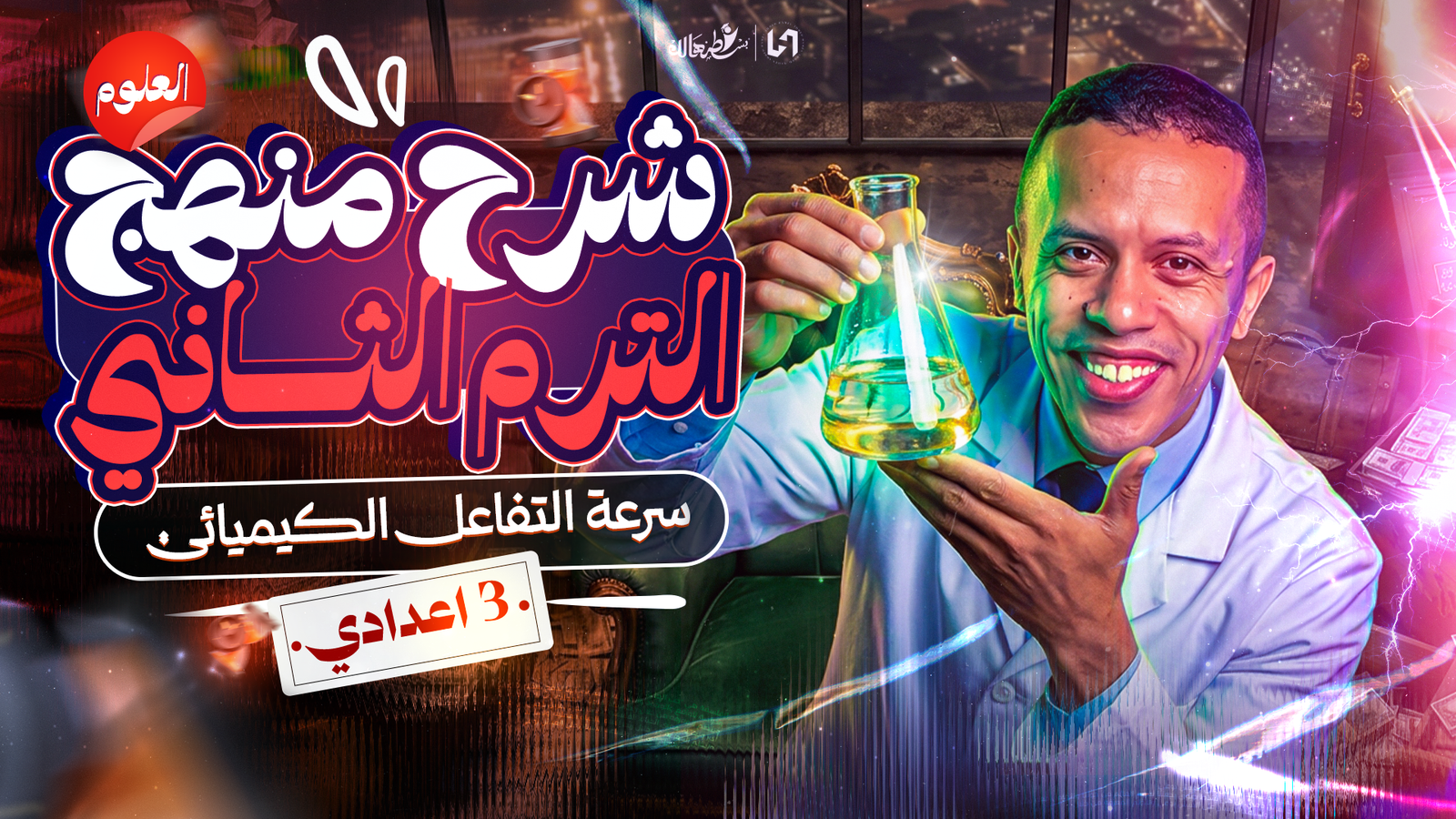 سرعه التفاعل الكيميائي